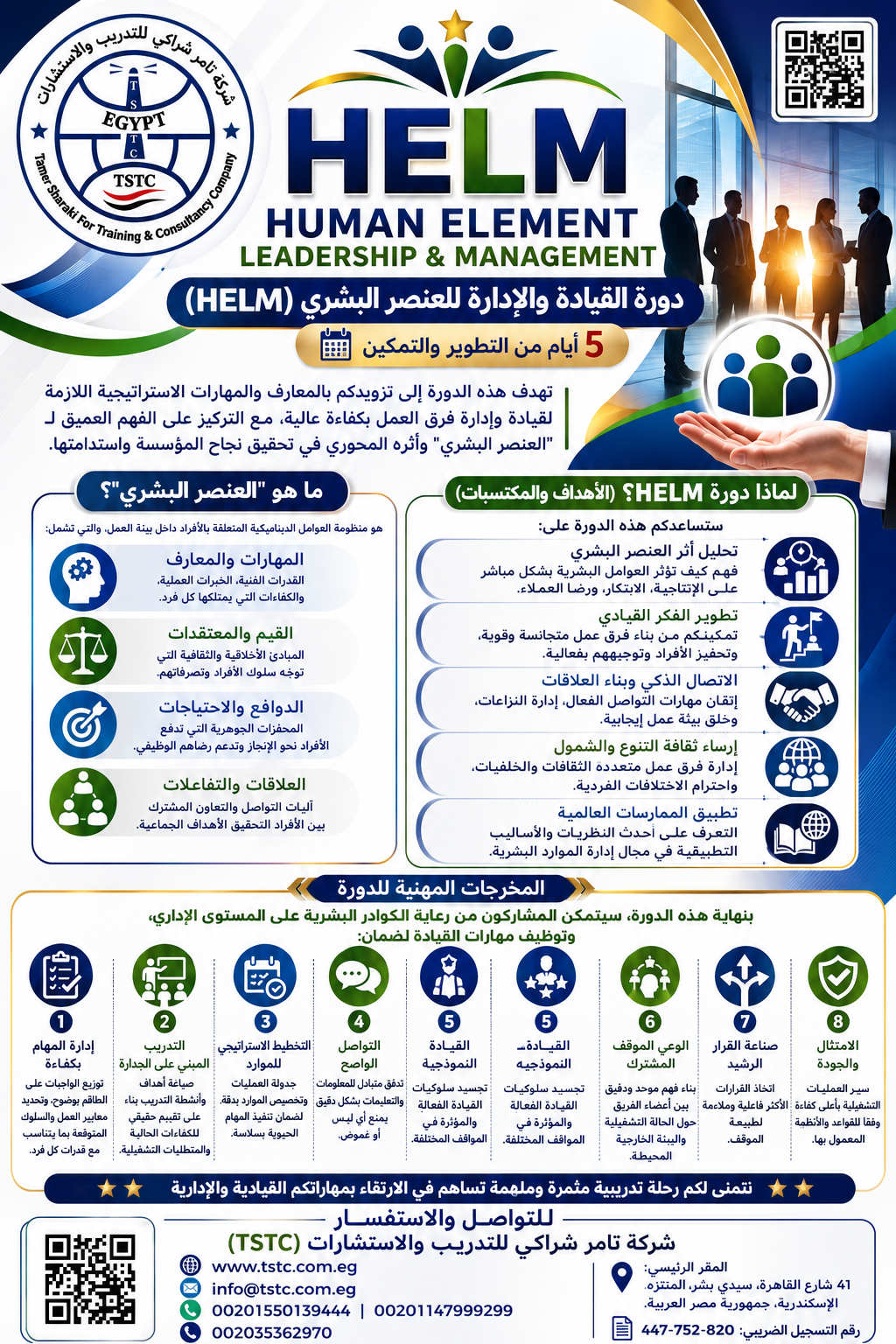 اعلان دورة القيادة والإدارة للعنصر البشري