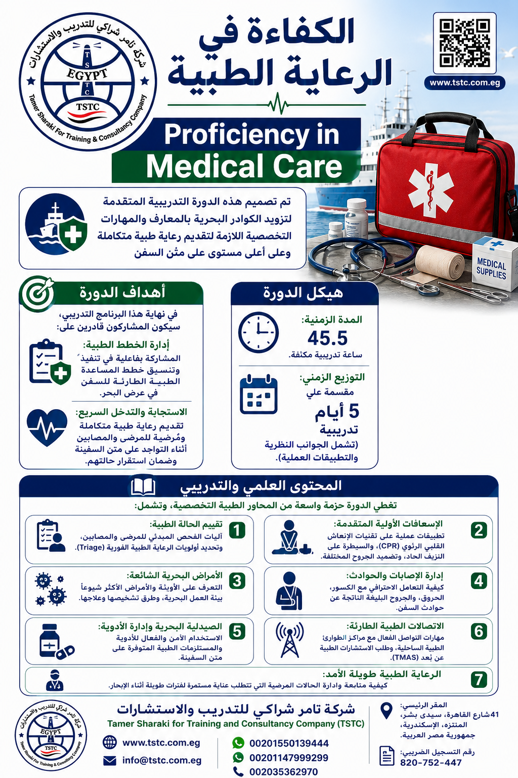 اعلان دورة تدريبية في الرعاية الطبية البحرية