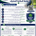safety officer Professional دورة ضابط السلامة المحترف