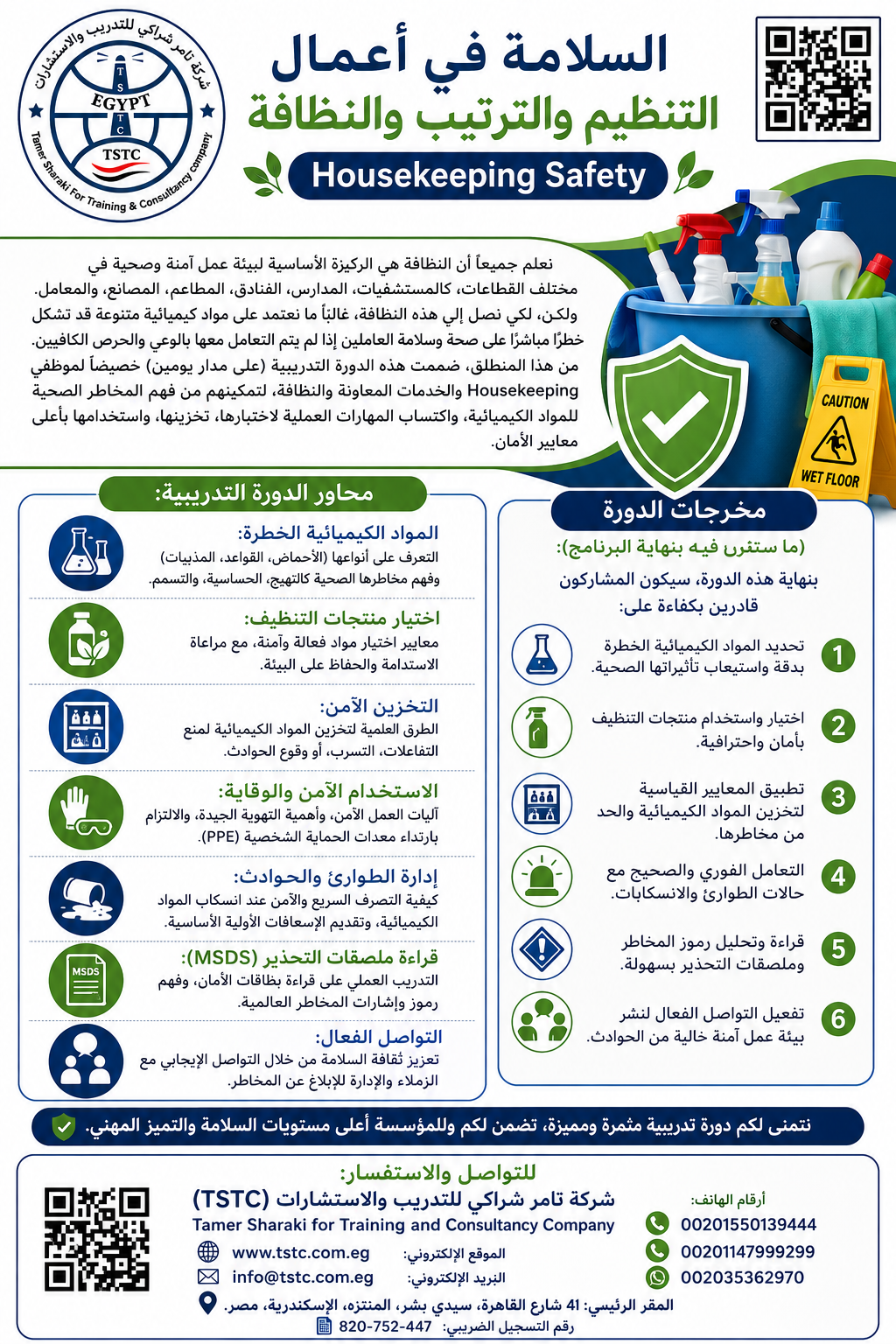 اعلان دورة تدريبية للسلامة في التنظيف