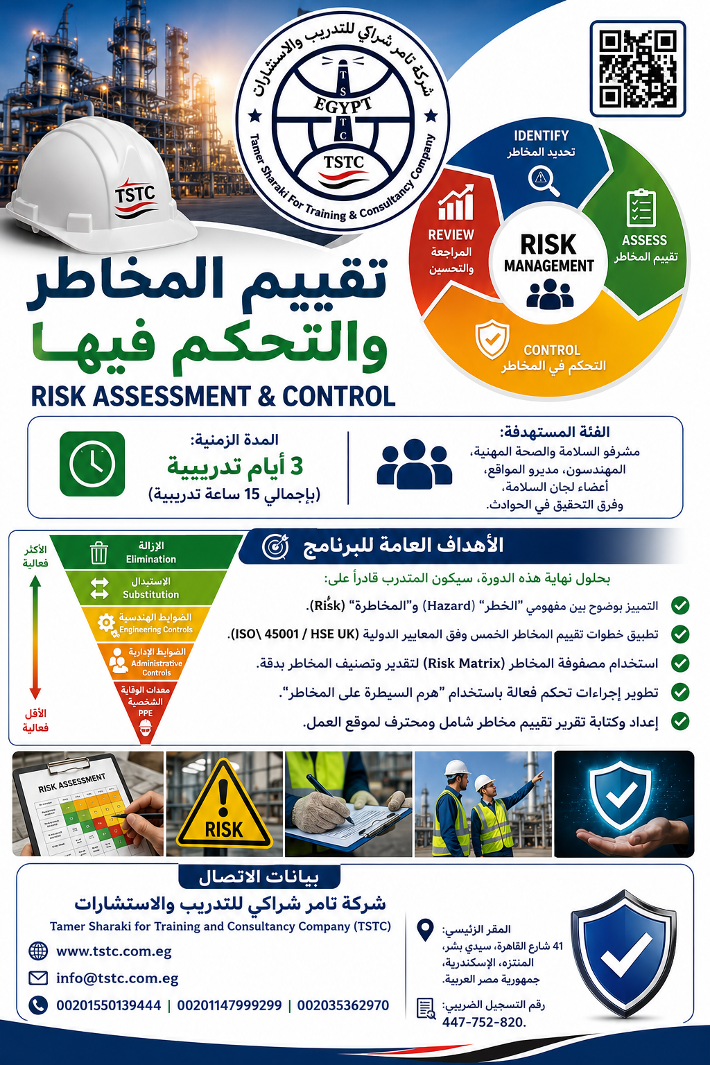 اعلان دورة تدريبية لتقييم المخاطر والسلامة