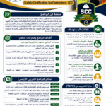 شهادة السلامة للمقاولين SCC Safety Certification for Contractors