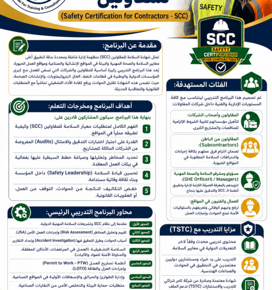 اعلان دورة تدريبية لشهادة السلامة للمقاولين 555x592