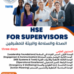 الصحة والسلامة والبيئة للمشرفين  HSE for Supervisors