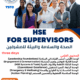 الصحة والسلامة والبيئة للمشرفين  HSE for Supervisors
