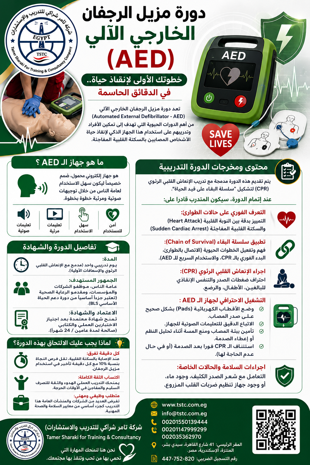 hubk دورة تدريبية لمزيل الرجفان AED
