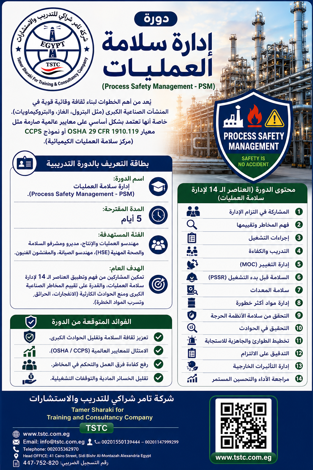 اعلان دورة إدارة سلامة العمليات