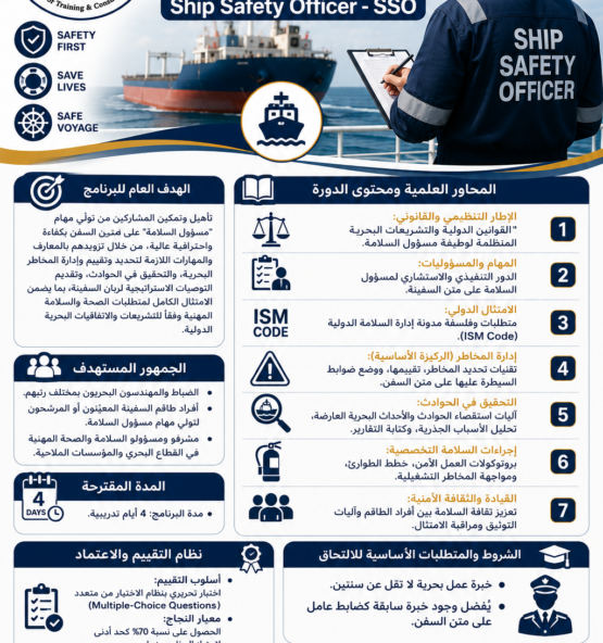 اعلان دورة مسؤول السلامة على متن السفن 555x592