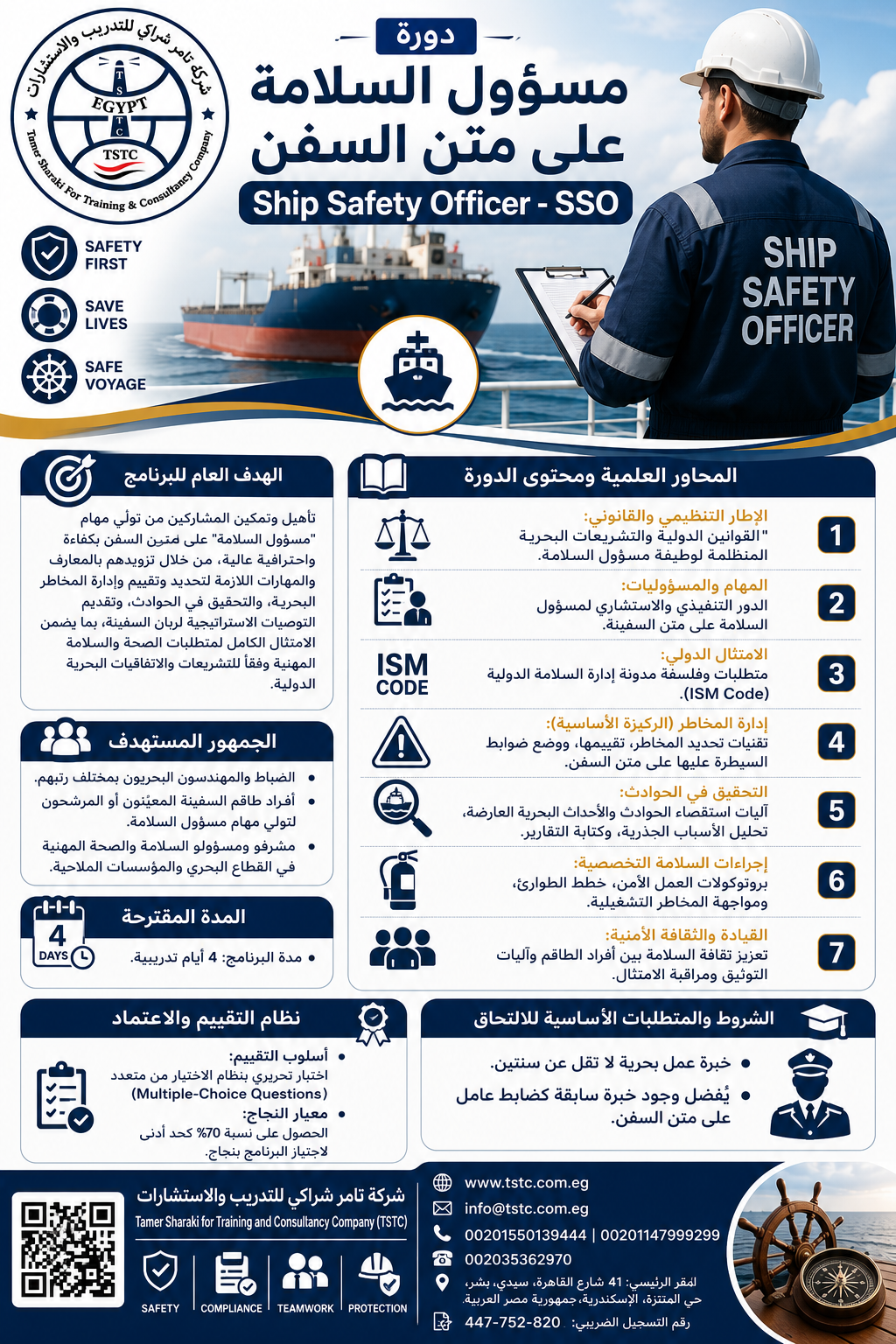 اعلان دورة مسؤول السلامة على متن السفن