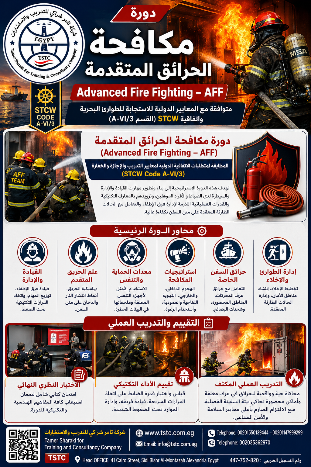 اعلان دورة مكافحة الحرائق المتقدمة