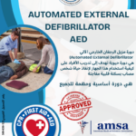 دورة مزيل الرجفان الخارجي الآلي Automated External Defibrillator AED