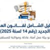 الدليل الشامل لقانون العمل المصري رقم 14 لسنة 2025