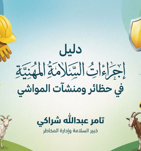 دليل إجراءات السلامة المهنية في حظائر ومنشآت المواشي 555x592