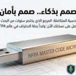 الموسوعة الهندسية المتكاملة لأكواد NFPA