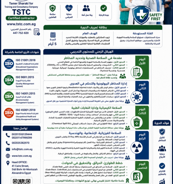 دورة تدريبية في السلامة الصحية 1 555x592