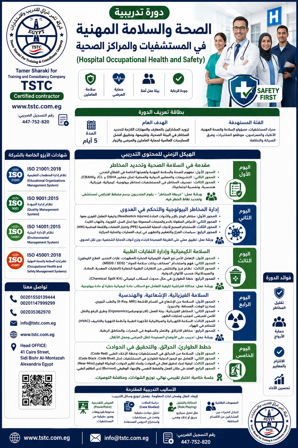 دورة تدريبية في السلامة الصحية 1