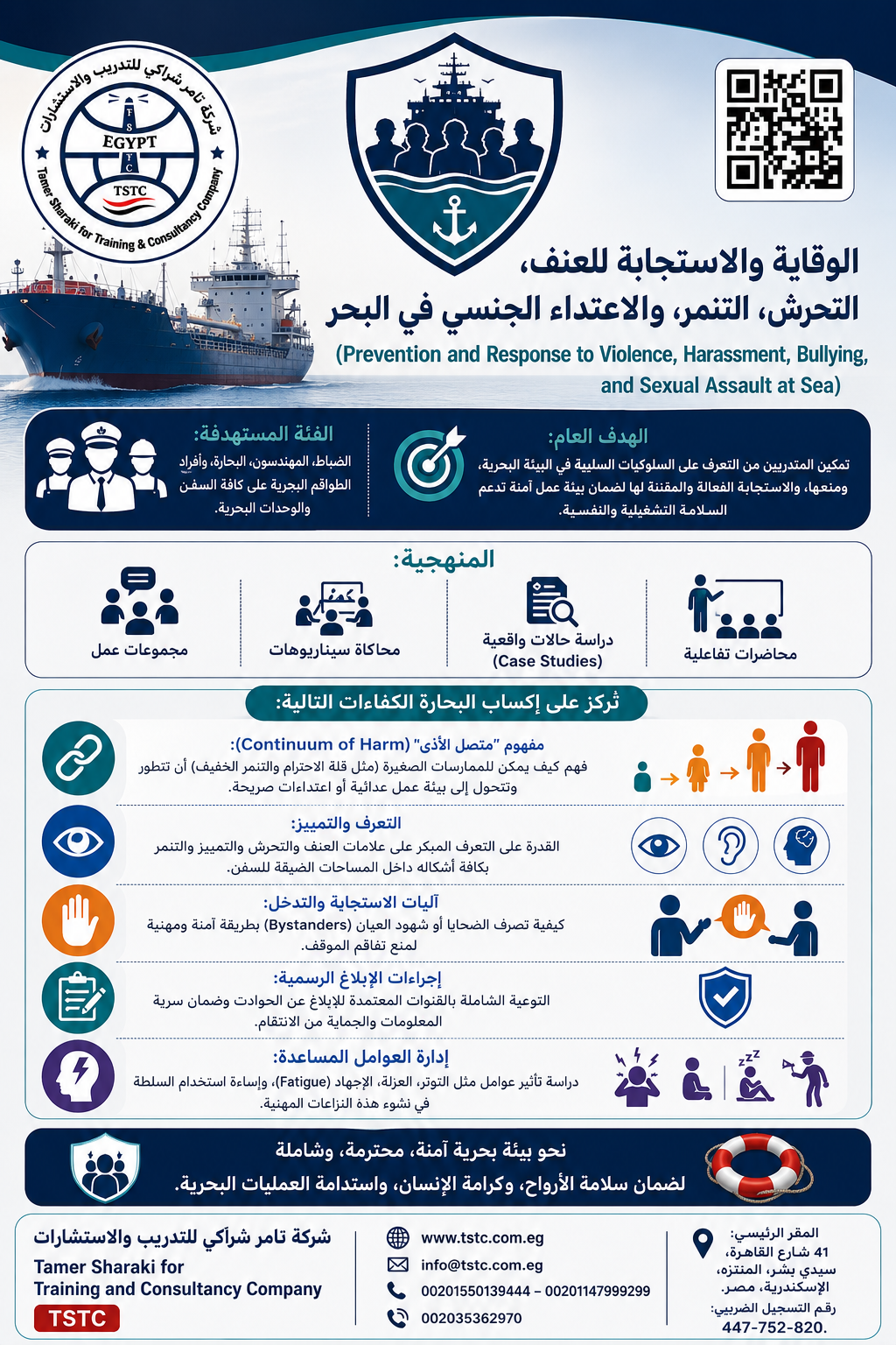 برنامج التدريب البحري لتثقيف السفن 1
