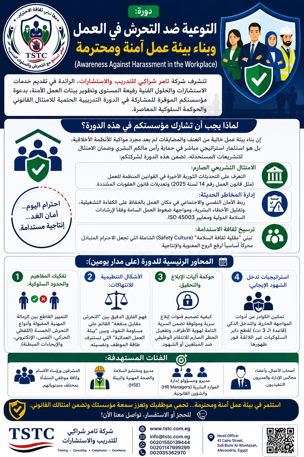 دورة توعية ضد التحرش في العمل